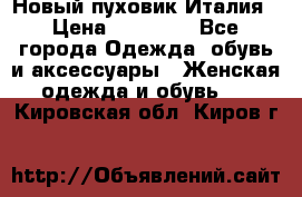 Новый пуховик Италия › Цена ­ 11 500 - Все города Одежда, обувь и аксессуары » Женская одежда и обувь   . Кировская обл.,Киров г.